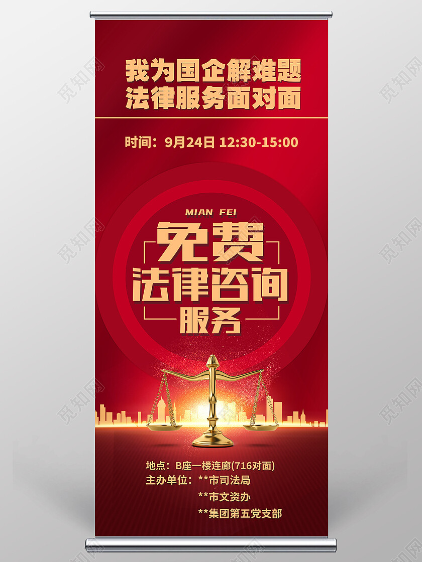 红色简约免费法律咨询服务法律展架易拉宝