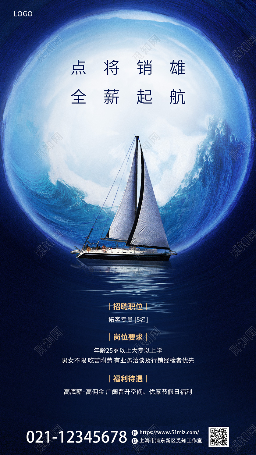 蓝色创意简约帆船诚聘销售精英招聘广告手机宣传海报