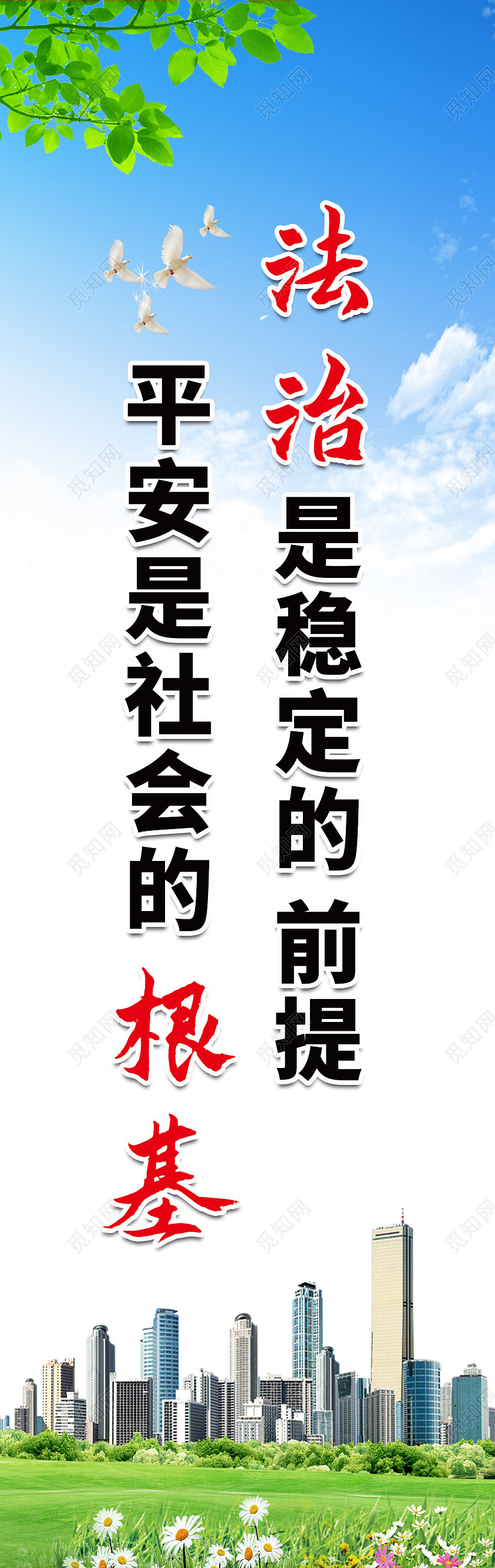 蓝色背景大气法治是稳定的前提道旗设计平安法治道旗