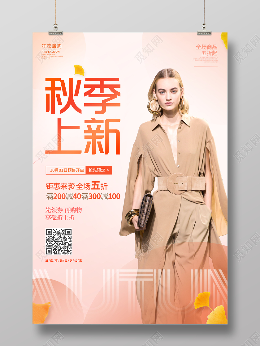 创意秋季服装上新宣传海报