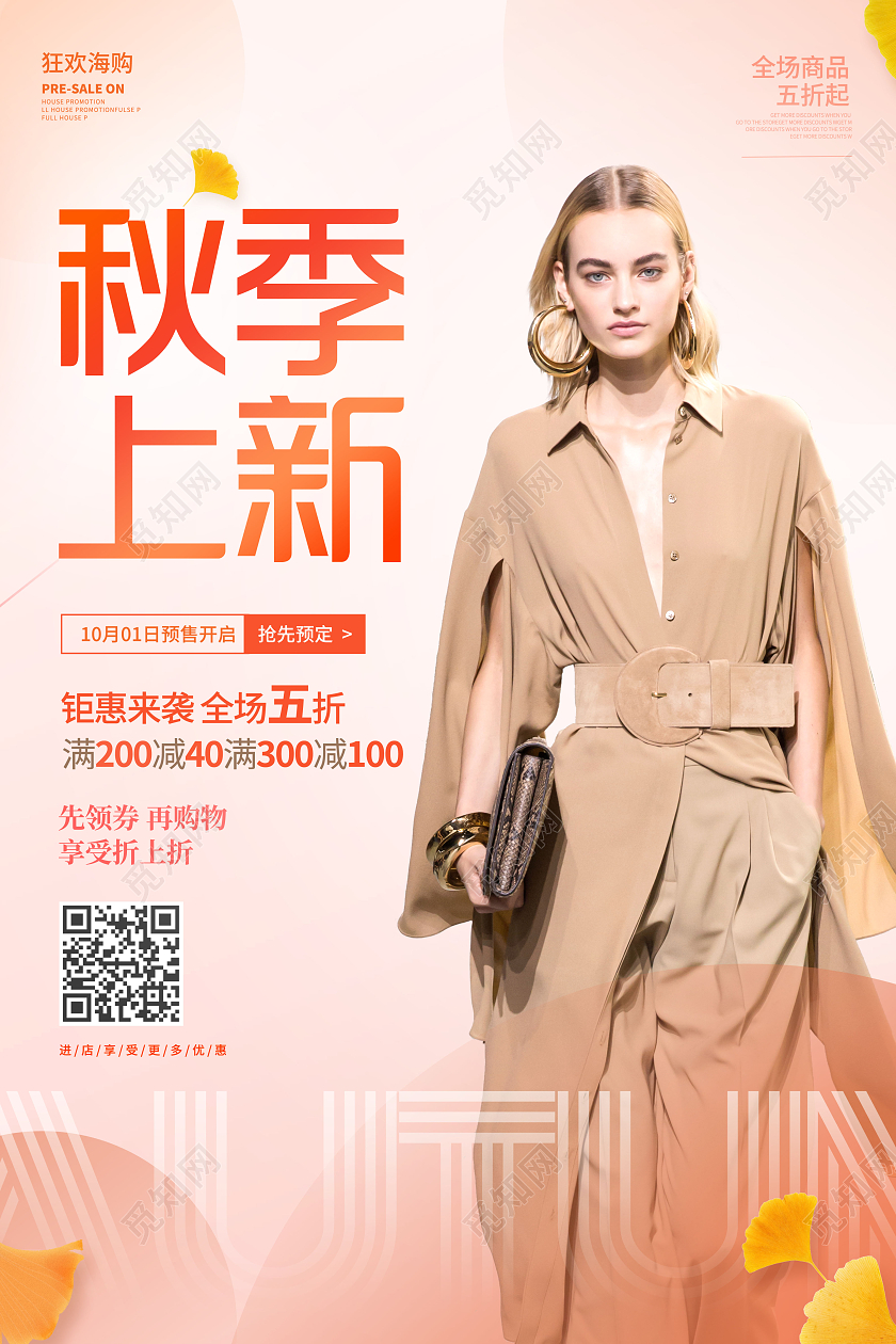 创意秋季服装上新宣传海报