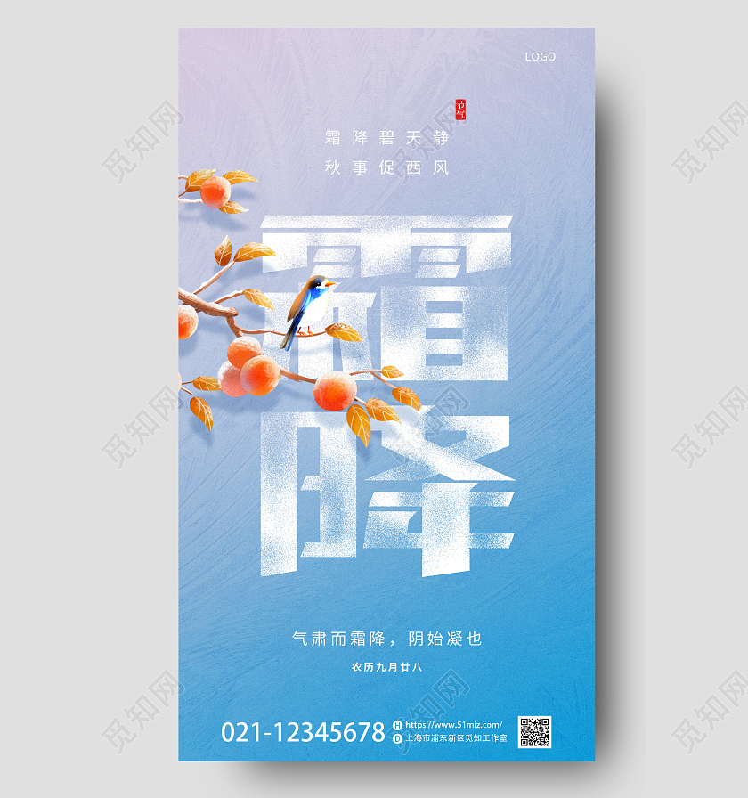 蓝色简约二十四节气霜降水滴柿子手机海报霜降海报