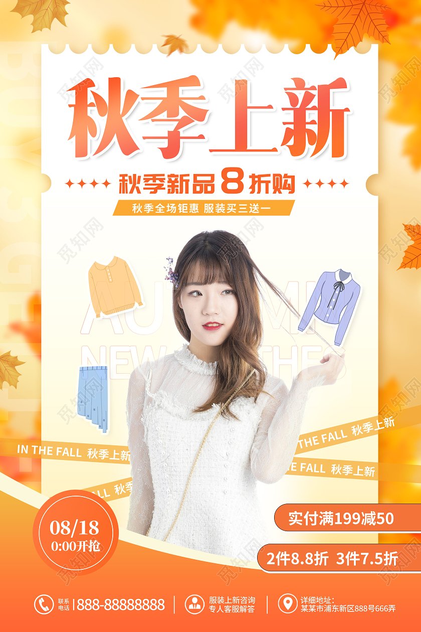 创意秋天促销秋季服装上新宣传海报