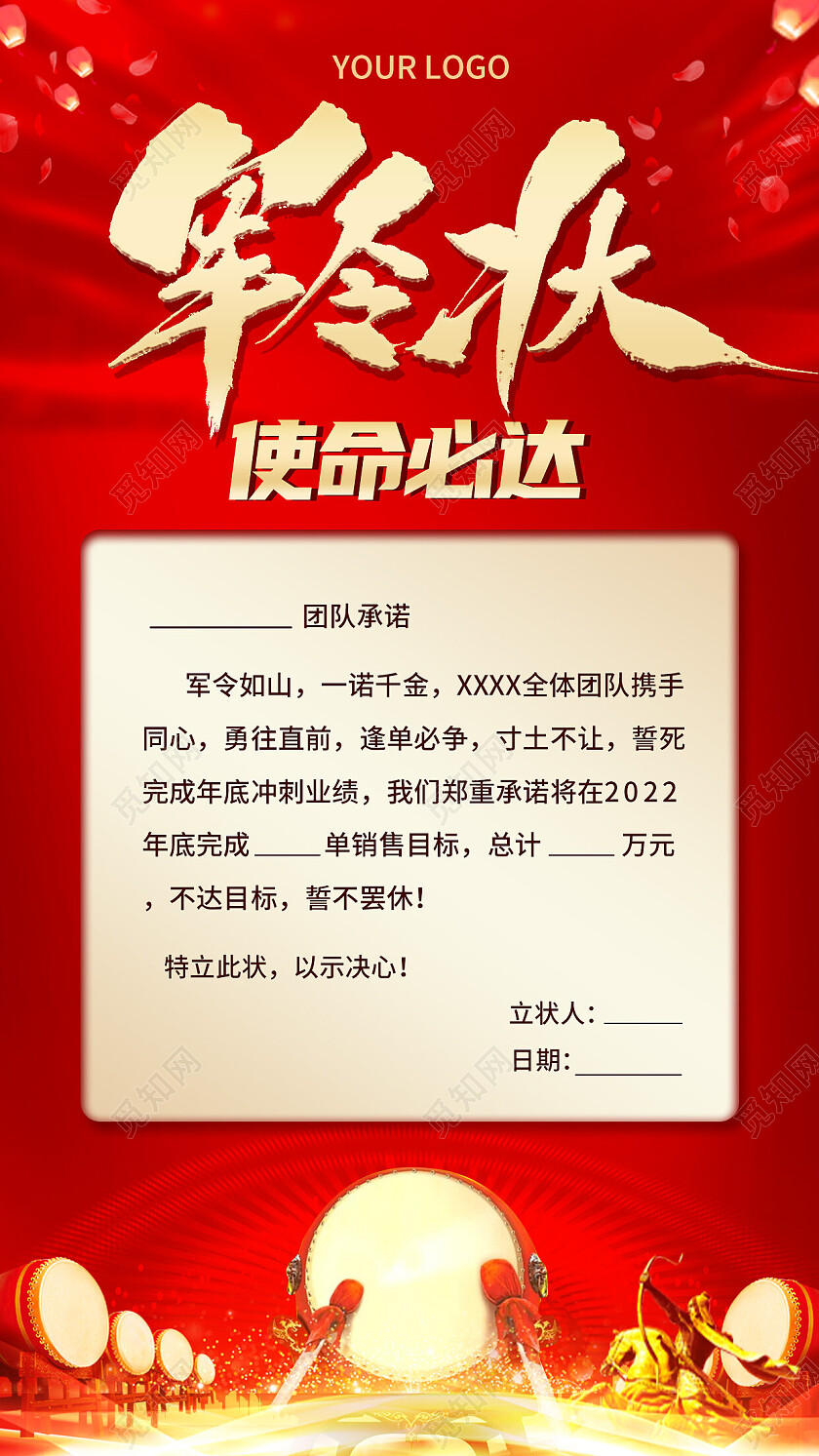红色喜庆大气背景公司军状令手机文案海报模板军令状