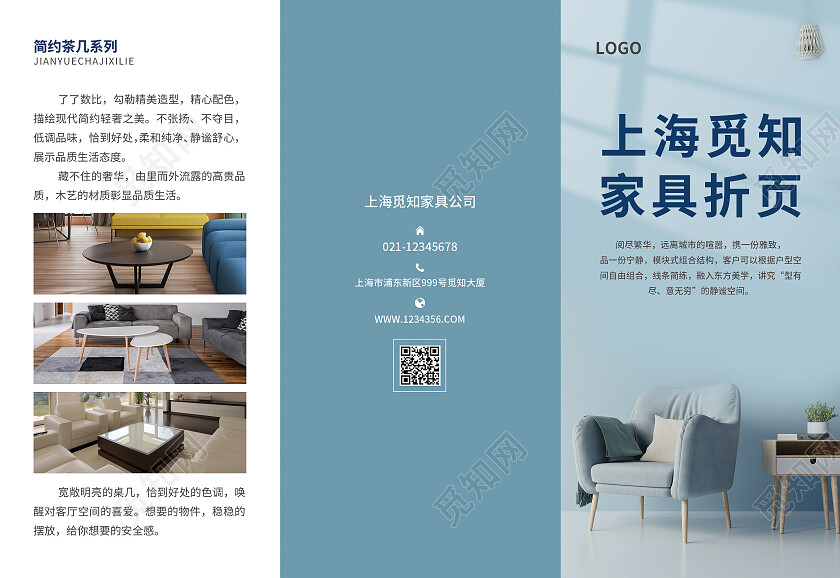 蓝色简约大气上海觅知家具折页家具三折页