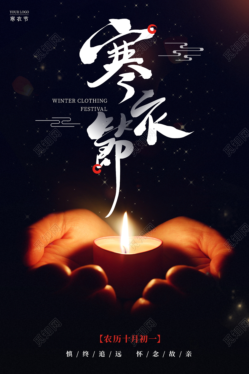 时尚大气传统节气寒衣节宣传海报