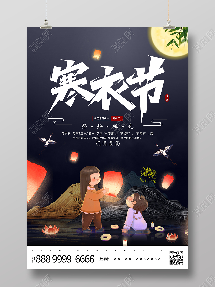 时尚大气传统节气寒衣节宣传海报