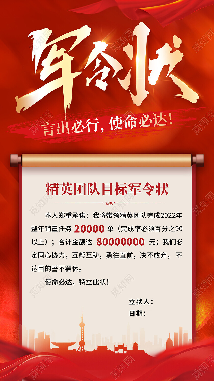 红色简约军令状手机文案海报