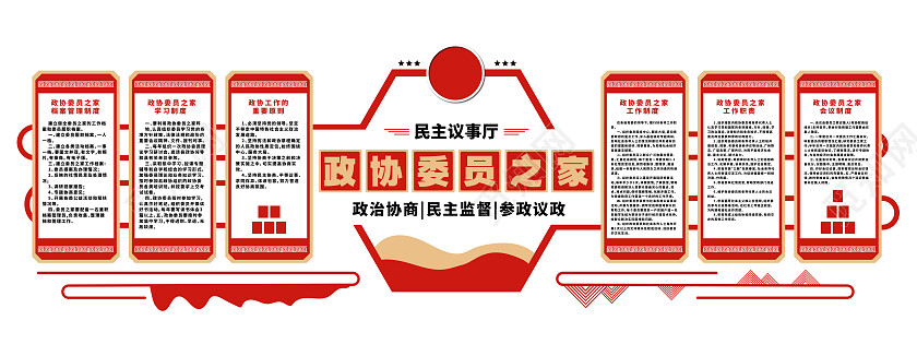 红色党建简约风政协委员之家政协文化墙