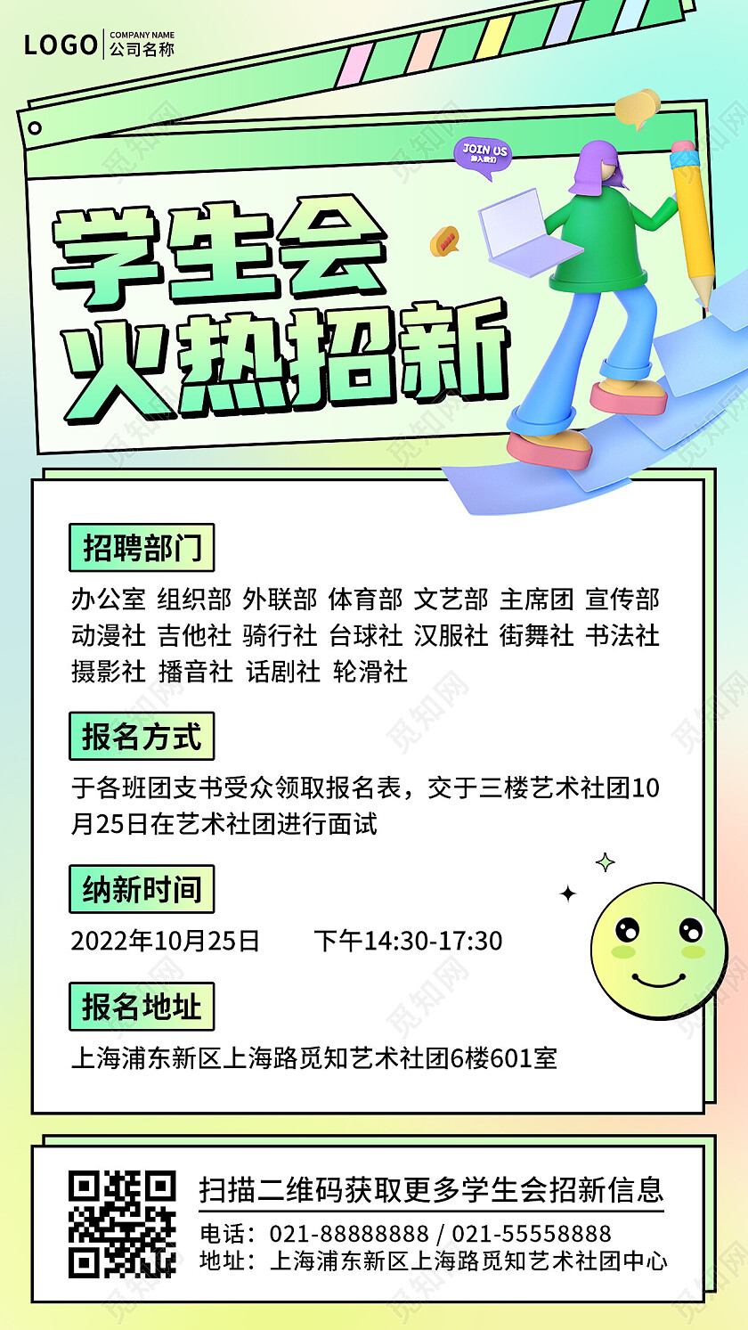 绿色简约风格3D学生会火热招新手机文案UI海报手机文案海报