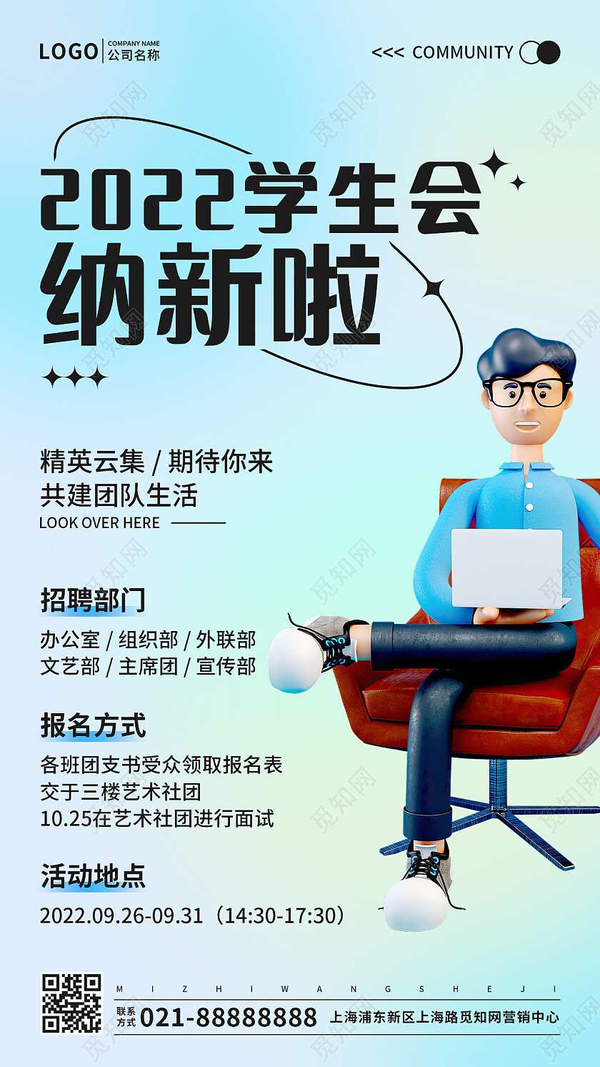 蓝色渐变弥散风格2022学生会纳新手机文案海报