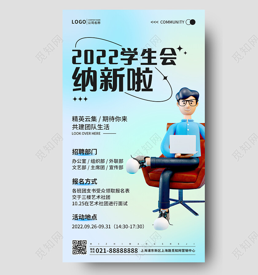 蓝色渐变弥散风格2022学生会纳新手机文案海报