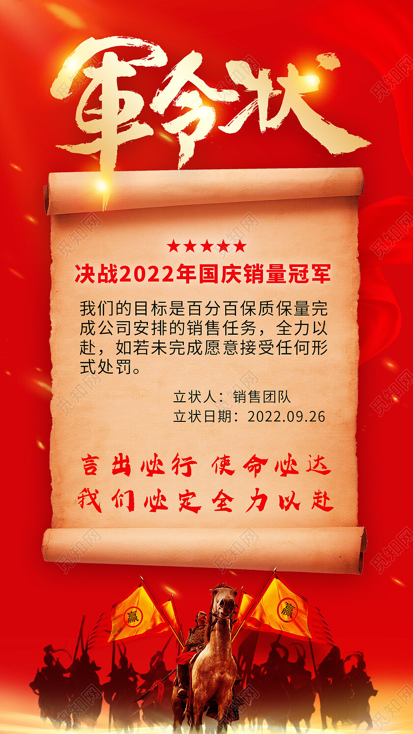 红色喜庆军令状宣传海报手机文案海报