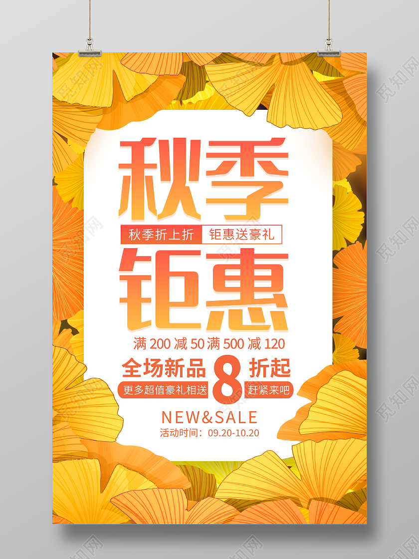 时尚大气秋季钜惠秋季上新秋季秋天宣传促销活动海报