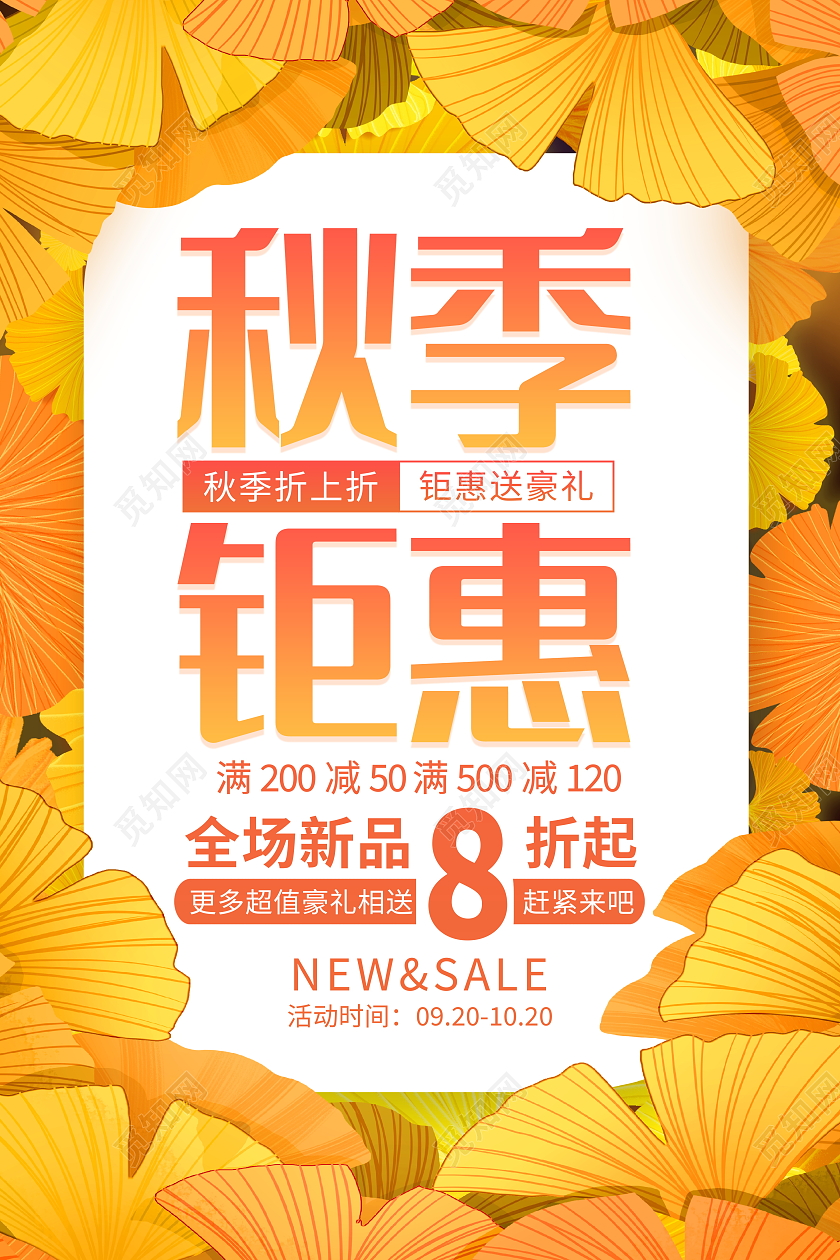 时尚大气秋季钜惠秋季上新秋季秋天宣传促销活动海报