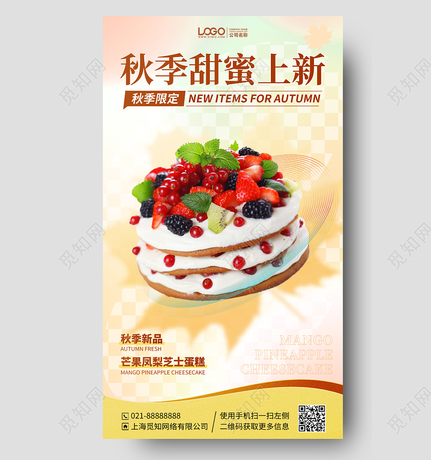 烘焙蛋糕秋季弥散风手机海报手机文案海报