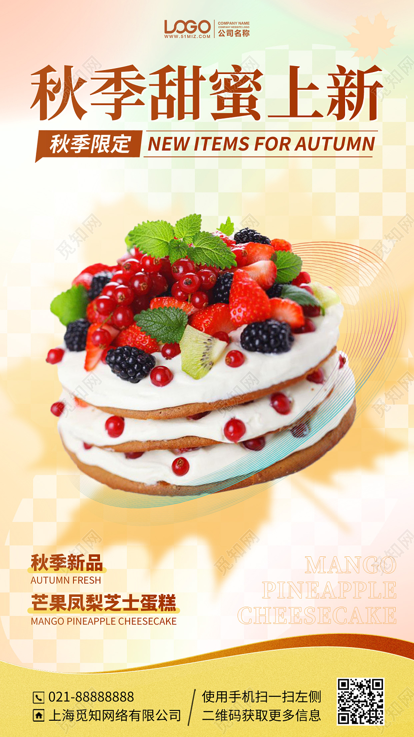 烘焙蛋糕秋季弥散风手机海报手机文案海报