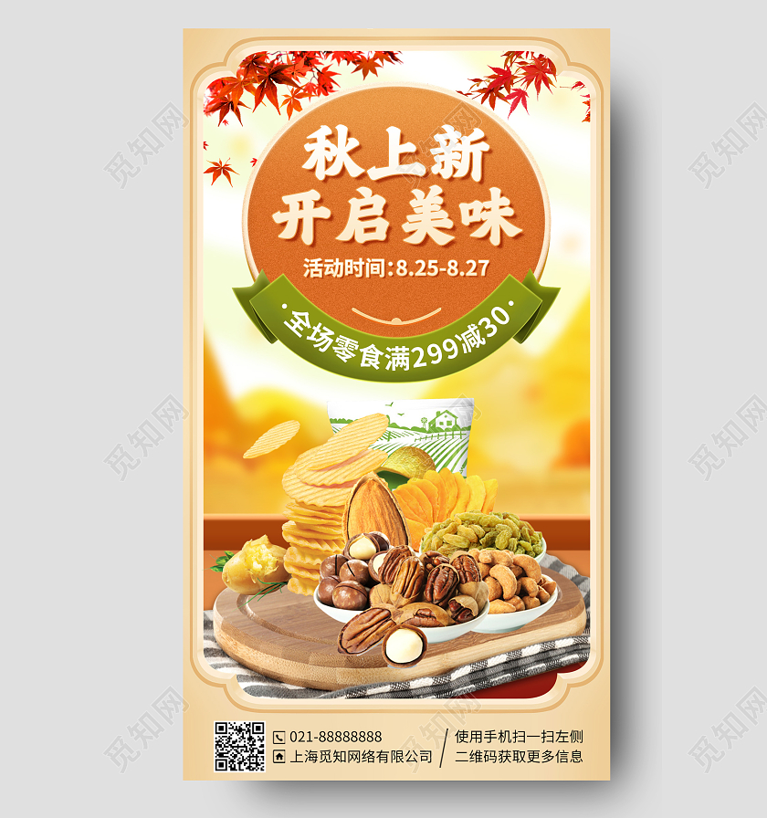 秋季上新零食促销手机海报手机文案海报