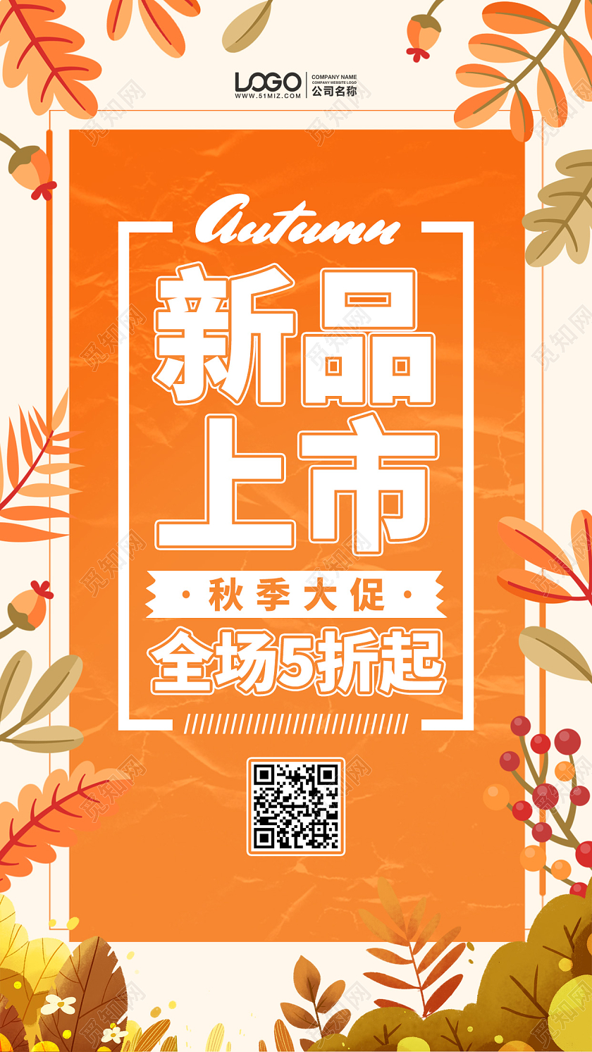秋季新品上市促销折扣插画风手机海报手机文案海报