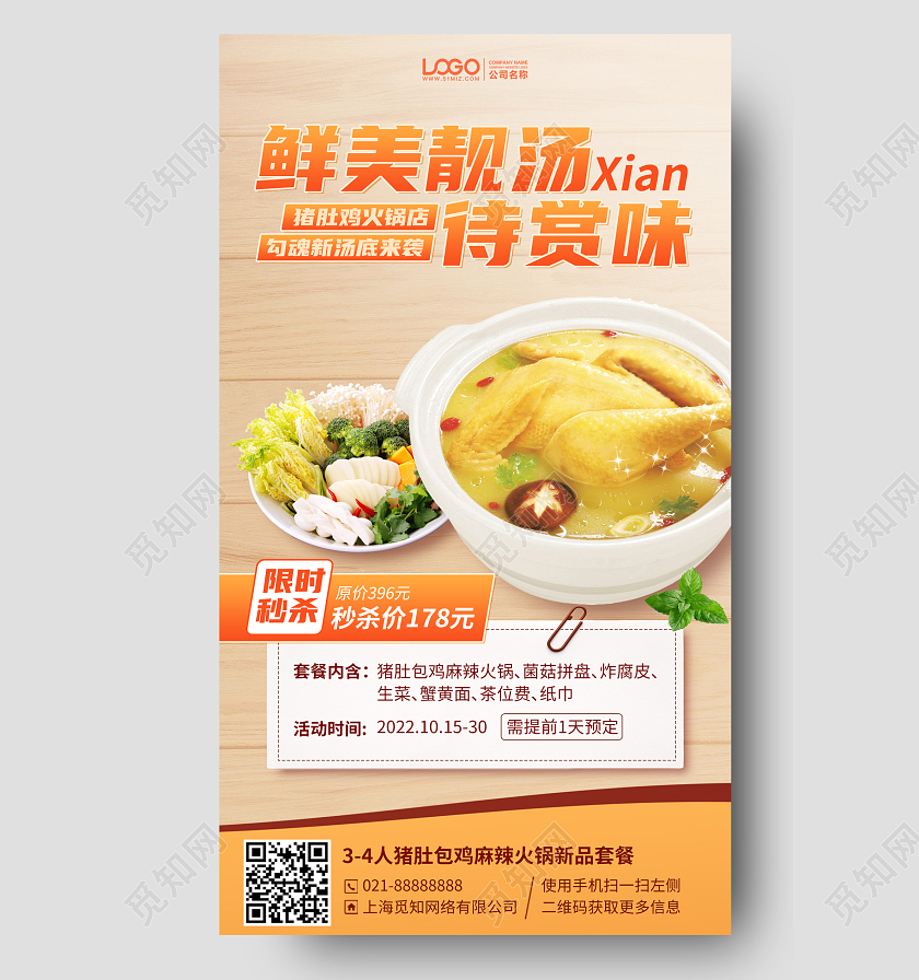 餐饮美食靓汤优惠手机海报手机文案海报