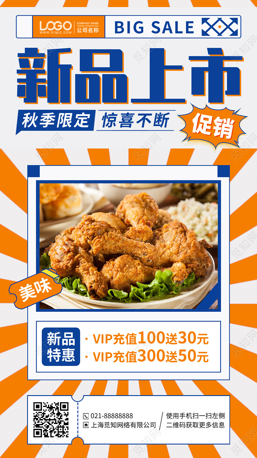 餐饮美食秋季新品上新手机海报手机文案海报