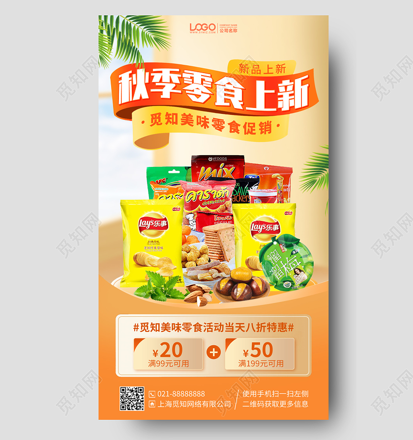 年货节活动秋季零食新品上新促销手机海报手机文案海报