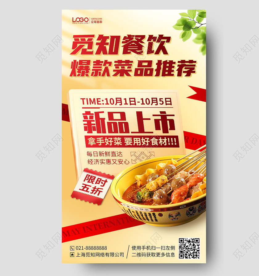 餐饮菜品推荐新品上市手机海报手机文案海报