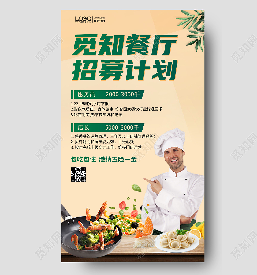 餐厅招聘简约手机海报手机文案海报
