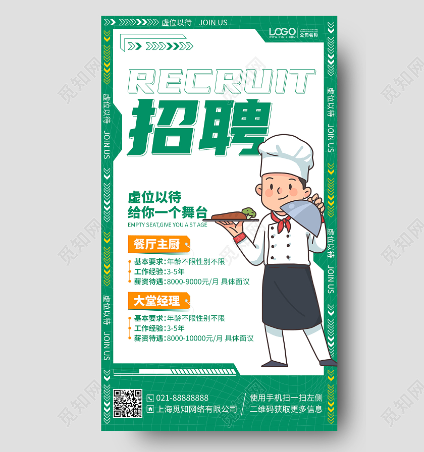 餐厅招聘简约插画风手机海报手机文案海报
