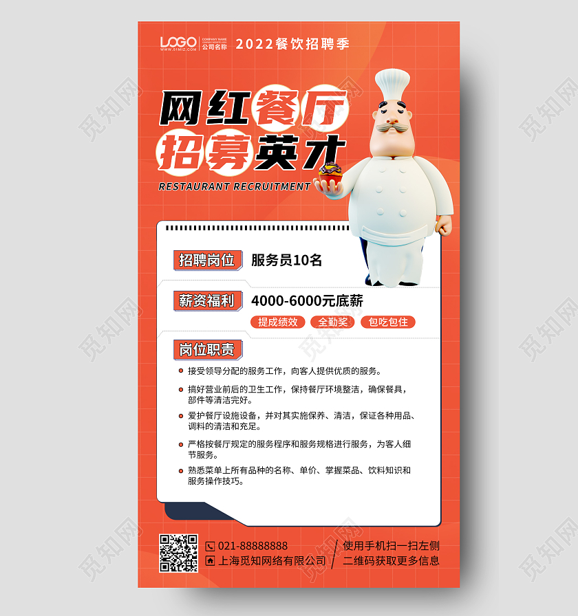 网红餐厅招募手机海报手机文案海报