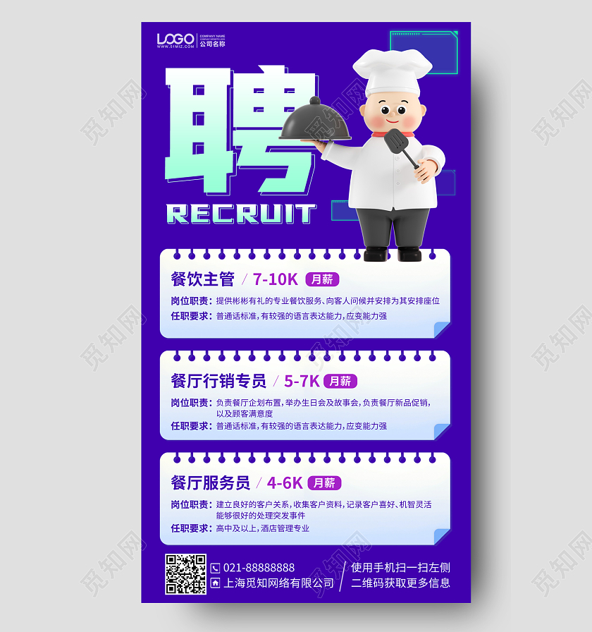 餐厅招聘简约C4D手机海报手机文案海报