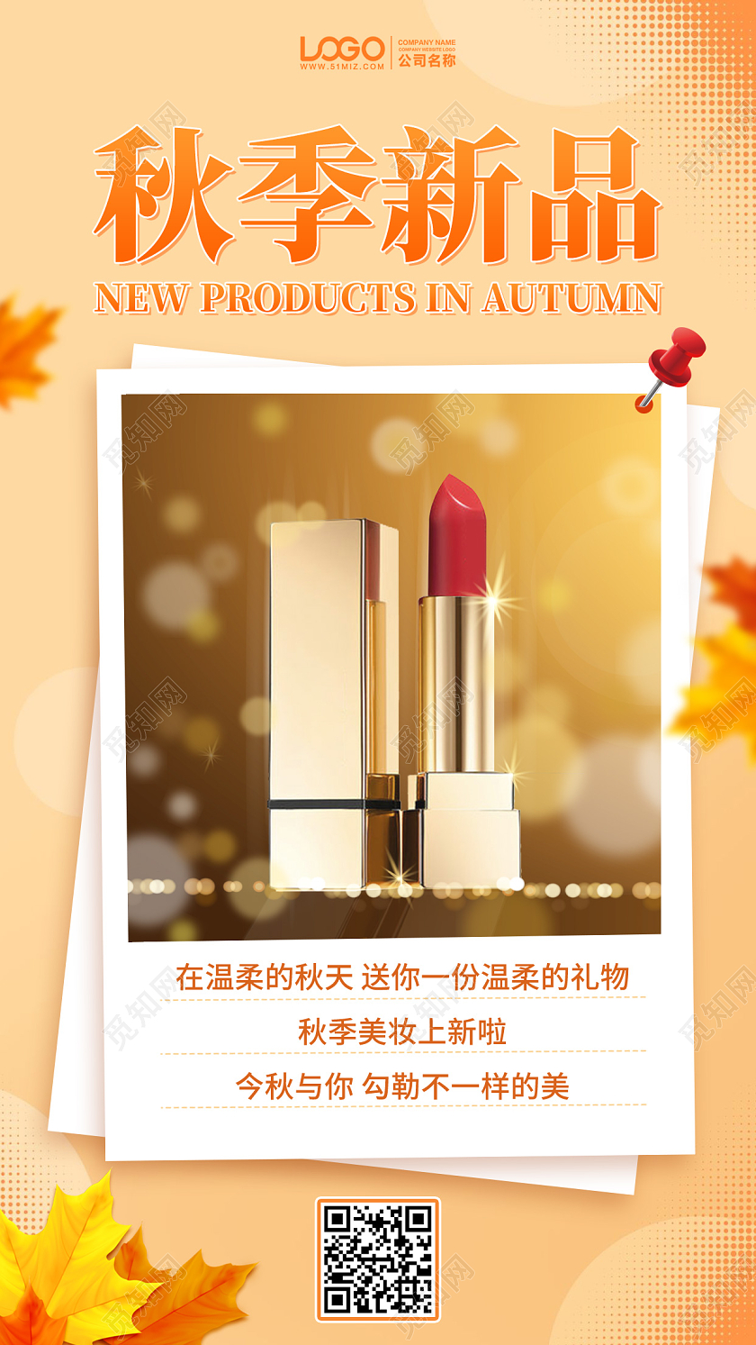 秋季护肤品新品促销活动手机海报手机文案海报