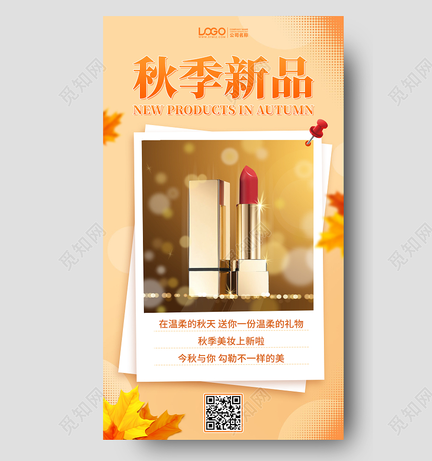 秋季护肤品新品促销活动手机海报手机文案海报