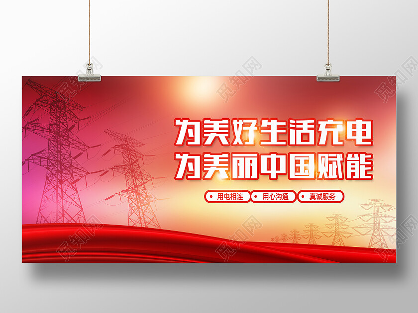 红色简约为美好生活充电为美丽中国赋能电力展板