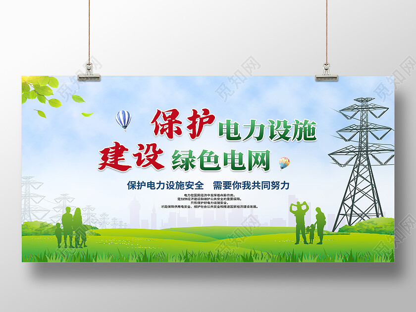 绿色简约保护电力设施建设绿色电网电力展板