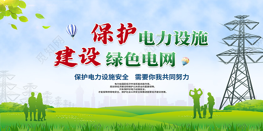 绿色简约保护电力设施建设绿色电网电力展板