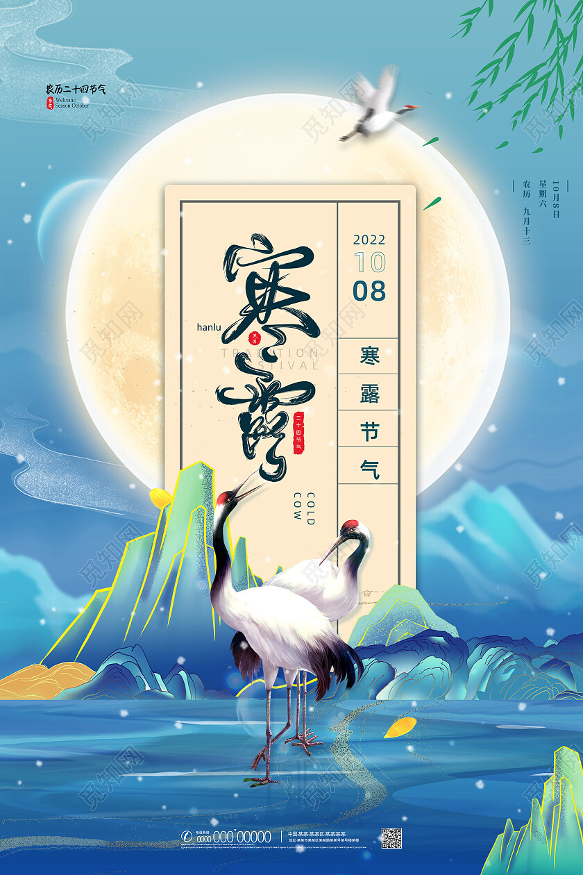 蓝色水墨水彩国潮中国风创意寒露海报节日