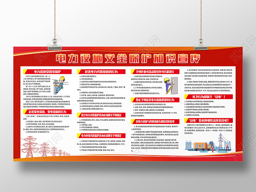 红色简约电力设施安全保护知识宣传电力宣传栏展板