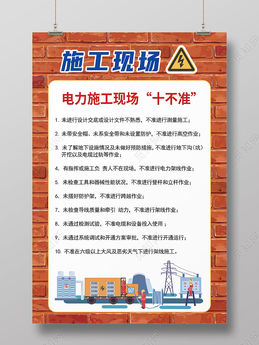 黄色简约施工现象电力施工现场十不准电力海报