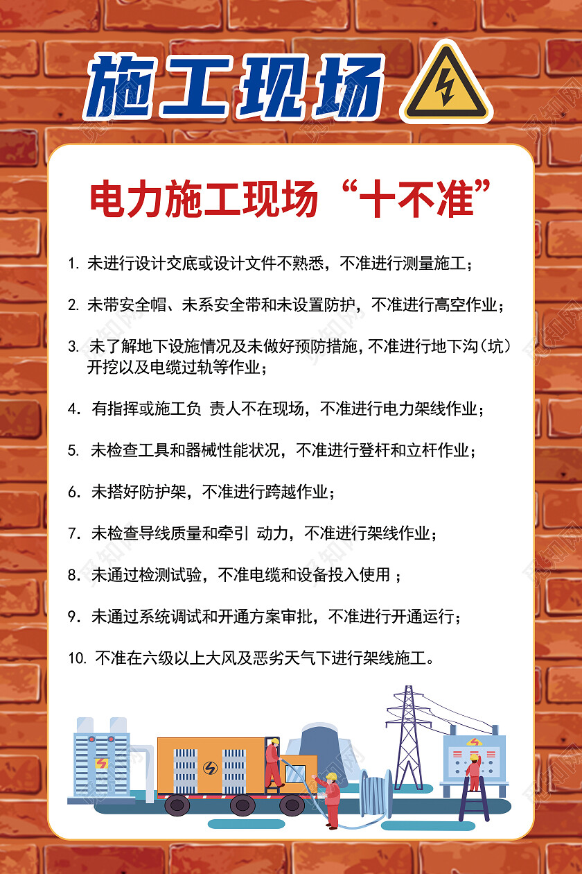 黄色简约施工现象电力施工现场十不准电力海报