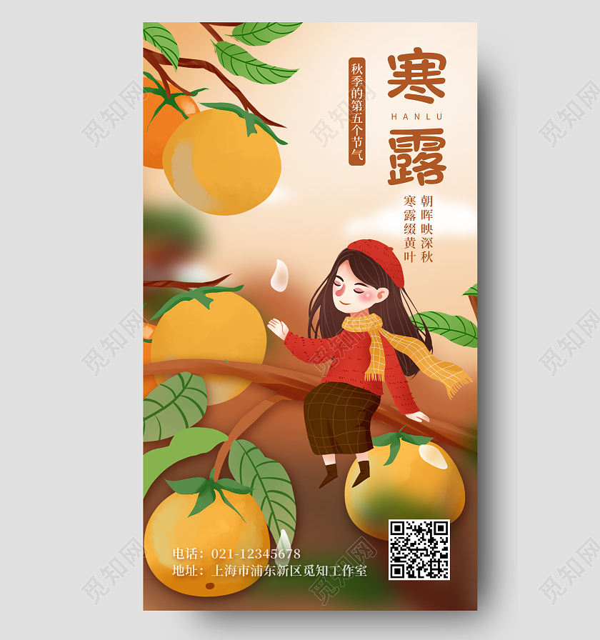 桔色插画寒露二十四节气宣传手机海报