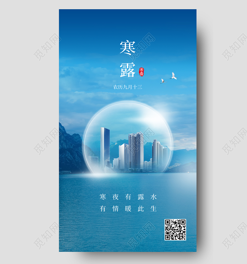 蓝色简约寒露地产二十四节气宣传手机海报