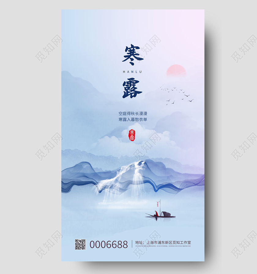 浅蓝色中国风寒露二十四节气宣传手机海报