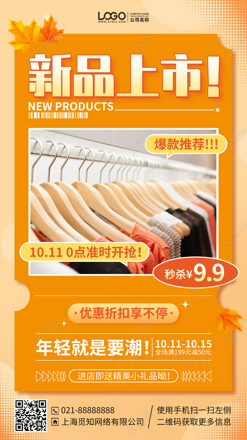 服装促销新品上市手机海报手机文案海报