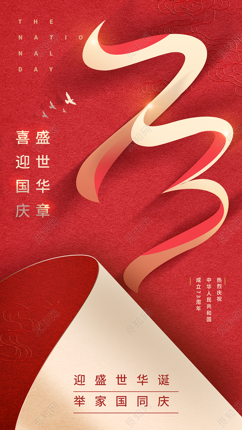 盛世华诞国庆节手机海报国庆节国庆