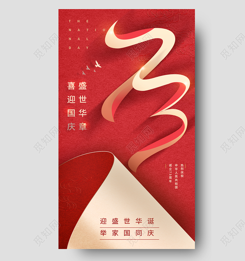 盛世华诞国庆节手机海报国庆节国庆