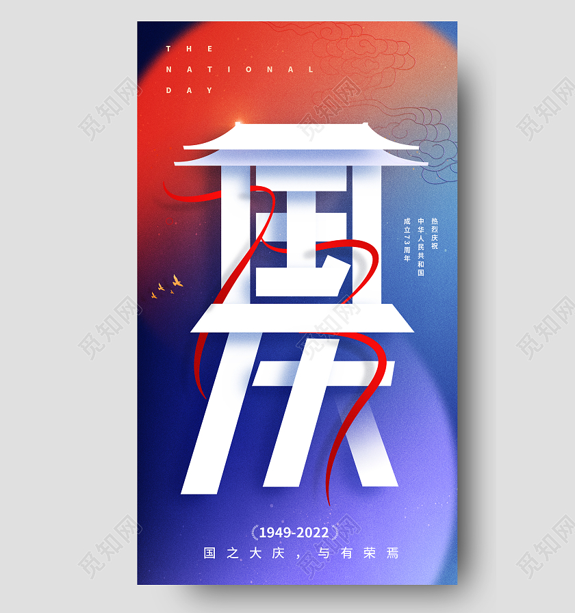 国庆节创意字体手机海报国庆节国庆