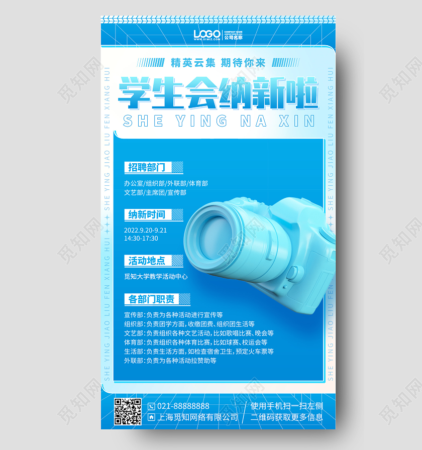 学生会纳新蓝色简约C4D手机海报手机文案海报