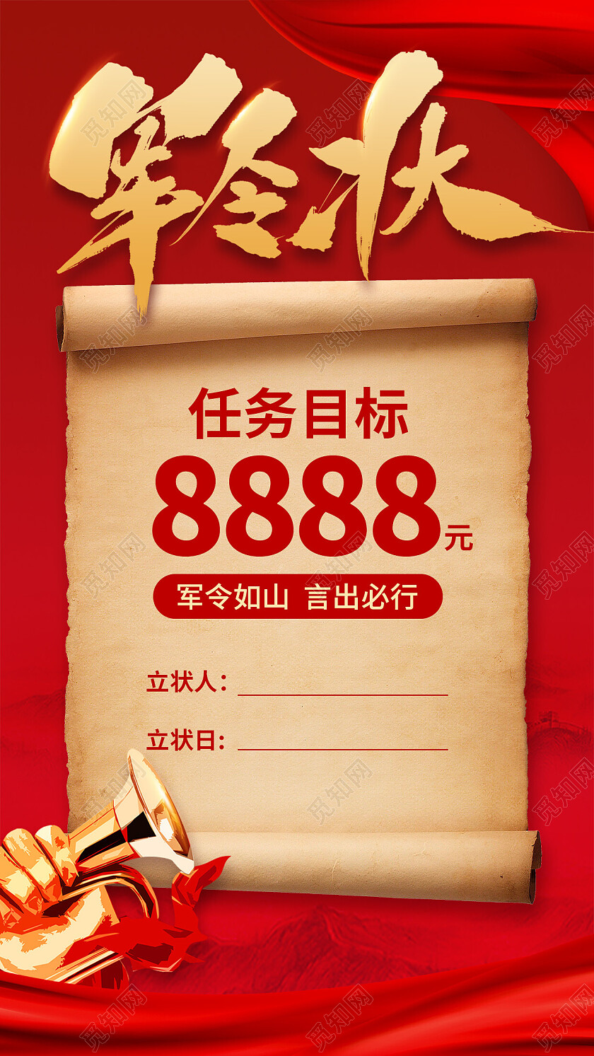 红色简约军令状军令状手机文案海报