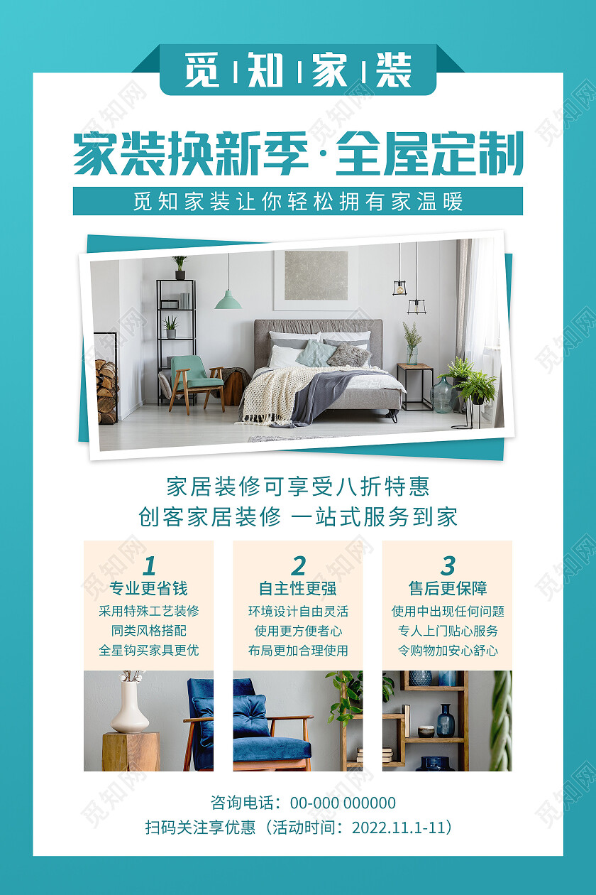 绿色简约清新大气家居装修海报装修展架